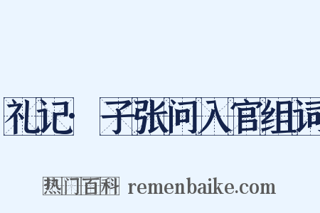 礼记·子张问入官组词是什么意思的图片